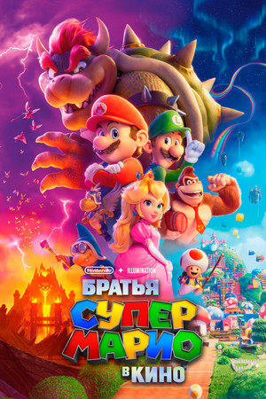 Супербратья Марио. Фильм (мультфильм, 2023)