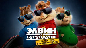 Элвин и бурундуки: Грандиозное бурундуключение (фильм, 2015)