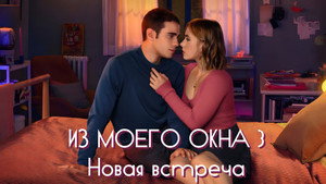 Из моего окна 3: Новая встреча (фильм, 2024)