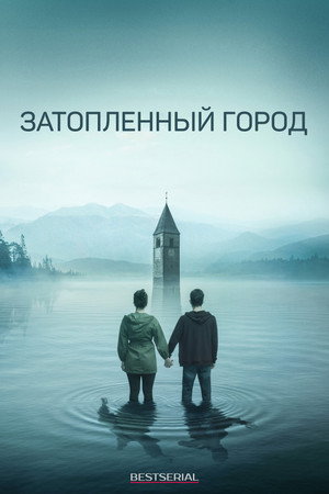 Затопленный город (сериал, 2020)