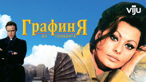 Графиня из Гонконга (фильм, 1967)