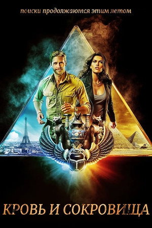 Кровь и сокровища (сериал, 2019)