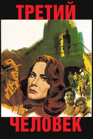 Третий человек (фильм, 1949)