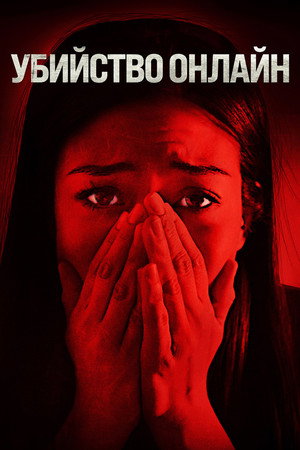 Убийство онлайн (фильм, 2021)