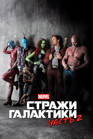 Стражи Галактики. Часть 2 (фильм, 2017)