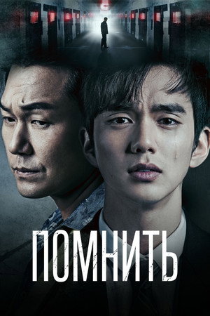 Помнить (сериал, 2015)