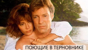 Поющие в терновнике (сериал, 1983)