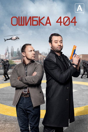 Ошибка 404 (сериал, 2020)