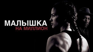Малышка на миллион (фильм, 2004)