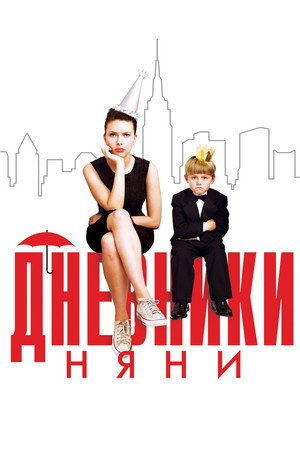 Дневники няни (фильм, 2007)