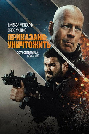 Полное уничтожение (фильм, 2020)