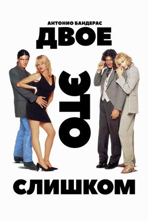 Двое — это слишком (фильм, 1995)