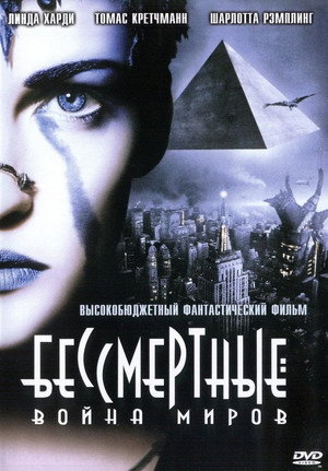 Бессмертные: Война миров (фильм, 2004)