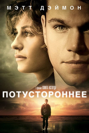 Потустороннее (фильм, 2010)