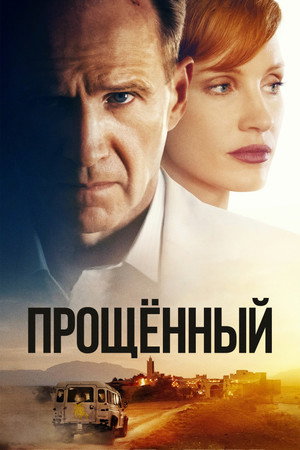 Прощённый (фильм, 2021)