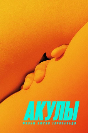 Акулы (фильм, 2019)