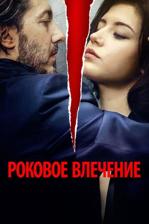 Роковое влечение (фильм, 2015)