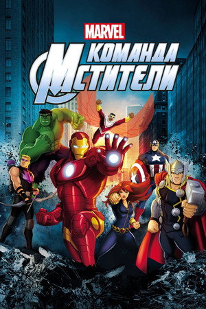 Команда «Мстители» (мультсериал, 2013)