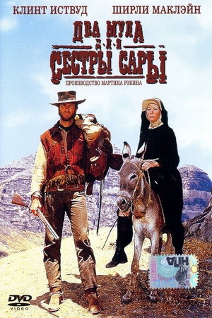 Два мула для сестры Сары (фильм, 1969)