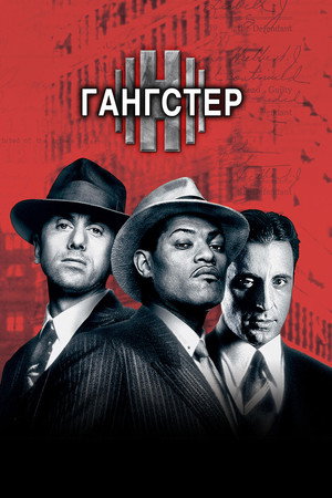 Гангстер (фильм, 1997)
