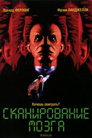 Сканирование мозга (фильм, 1994)