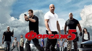 Форсаж 5 (фильм, 2011)