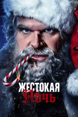 Жестокая ночь (фильм, 2022)