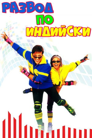 Развод по-индийски (фильм, 2000)