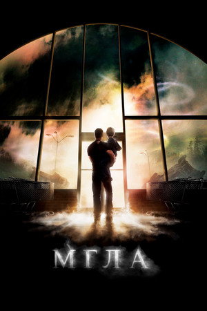 Мгла (фильм, 2007)