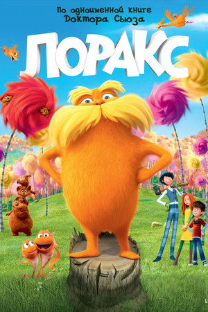 Лоракс (мультфильм, 2012)