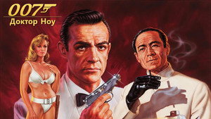 Доктор Ноу (фильм, 1962)