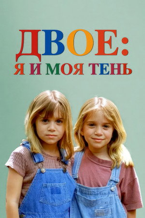 Двое: Я и моя тень (фильм, 1995)