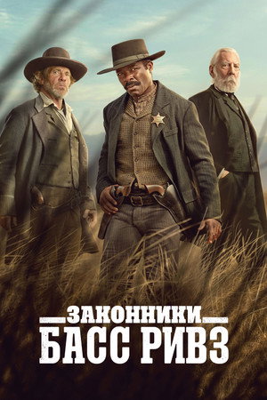 Законники: Басс Ривз (сериал, 2023)