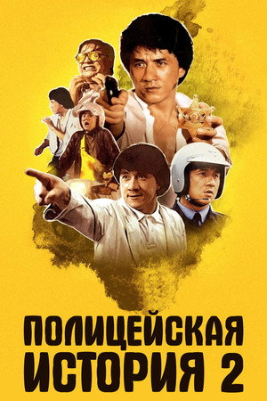 Полицейская история 2 (фильм, 1988)