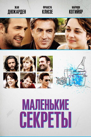 Маленькие секреты (фильм, 2010)