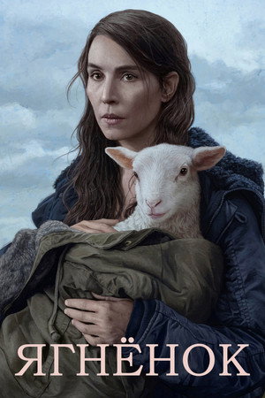 Агнец (фильм, 2021)