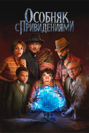 Особняк с привидениями (фильм, 2023)