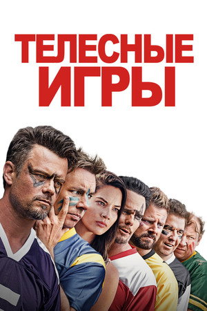 Дружбанские игрища (фильм, 2019)
