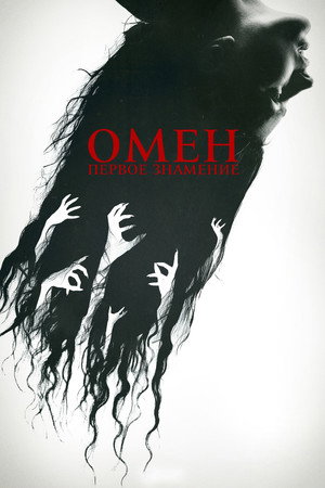 Омен. Первое знамение (фильм, 2024)