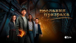 Послания призрака (сериал, 2019)