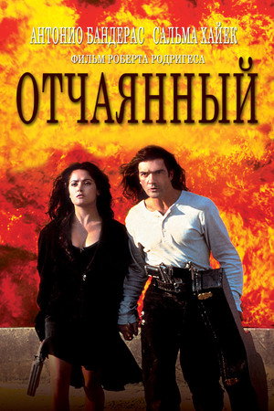 Отчаянный (фильм, 1995)