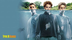 Трое в каноэ (фильм, 2004)