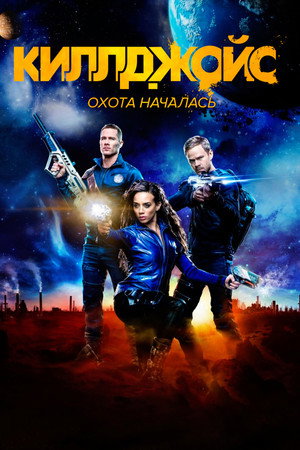 Киллджойс (сериал, 2015)