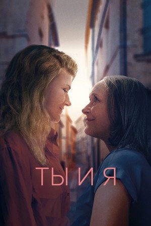 Ты и я (фильм, 2019)