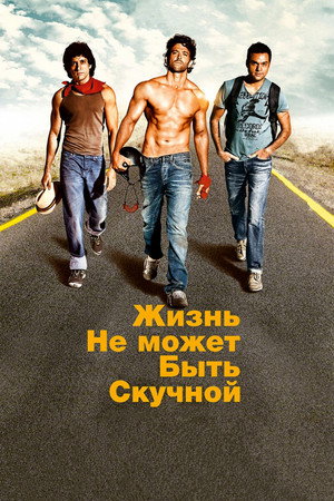 Жизнь не может быть скучной! (фильм, 2011)