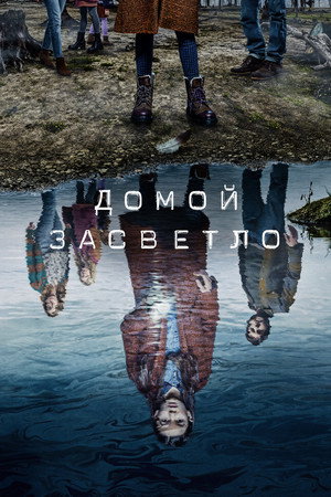 Домой засветло (сериал, 2020)