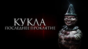 Кукла. Последнее проклятие (фильм, 2021)