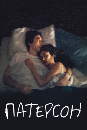 Патерсон (фильм, 2016)