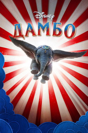 Дамбо (фильм, 2019)