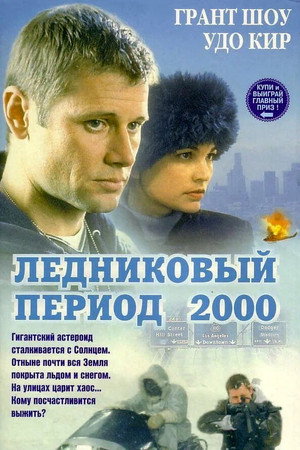 Ледниковый период 2000 (фильм, 1998)